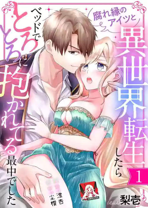 和冤家一来到异世界 就正好在床上进行着不可描述之事 1图
