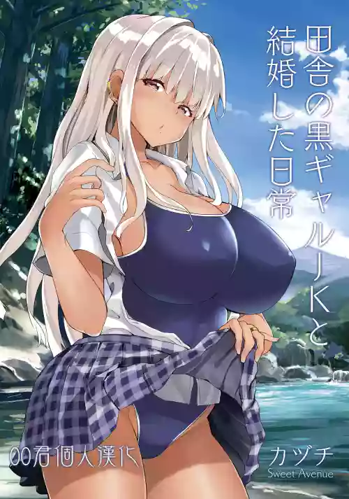 田舎の黒ギャルJKと结婚した日常图