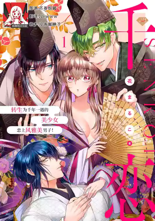 Sen koi轉生為千年一遇的美少女戀上風雅美男子！~ 1-2圖
