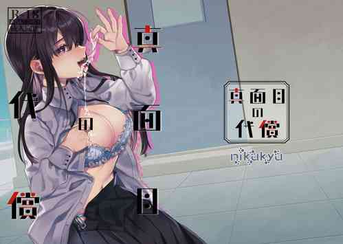 真面目の代償圖