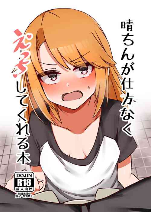 晴ちんが仕方なくえっちしてくれる本圖