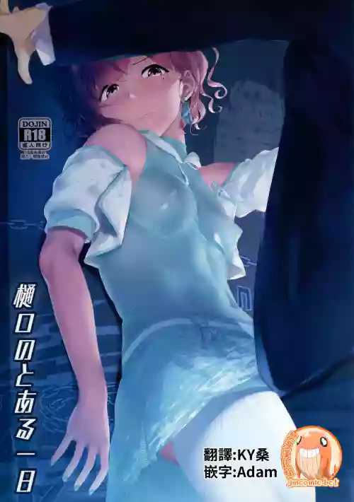 樋口のとある一日圖