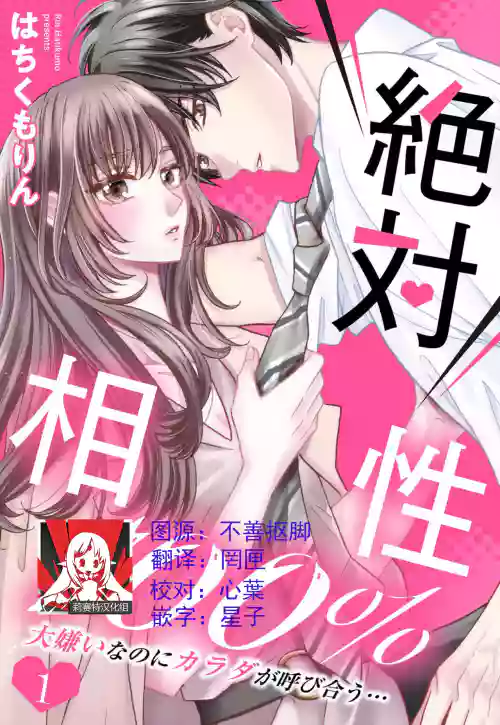 Zettai Aishou 100% Daikirai nano ni Karada ga Yobiau... | 绝对相性100% 明明最讨厌了但身体却很合拍… 1-4图