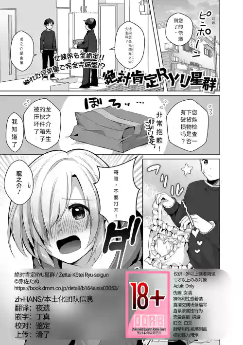 絕対肯定RYU星群（月刊Web男の娘・れくしょんッ！S Vol.74）圖