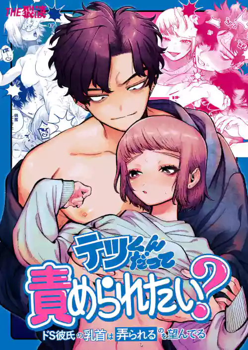 TetsuS Kareshi no Chiikubi wa Ijirareru no o Nozonderu~ | 哲君他也想被蹂躪～想要玩弄抖S男友的乳頭～圖