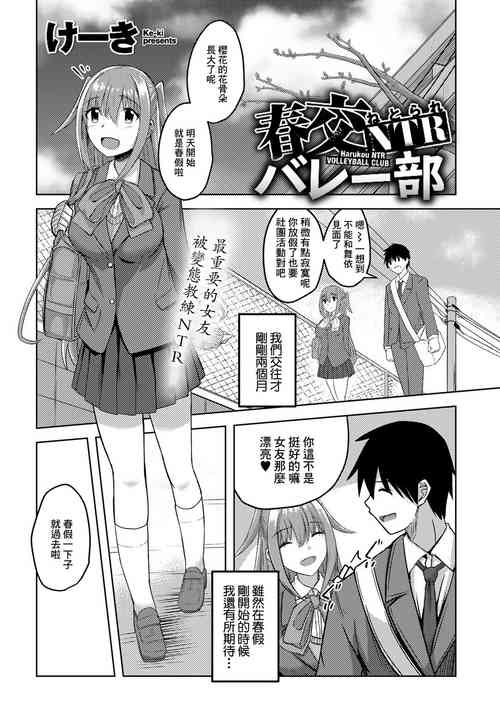 春交NTRバレー部图