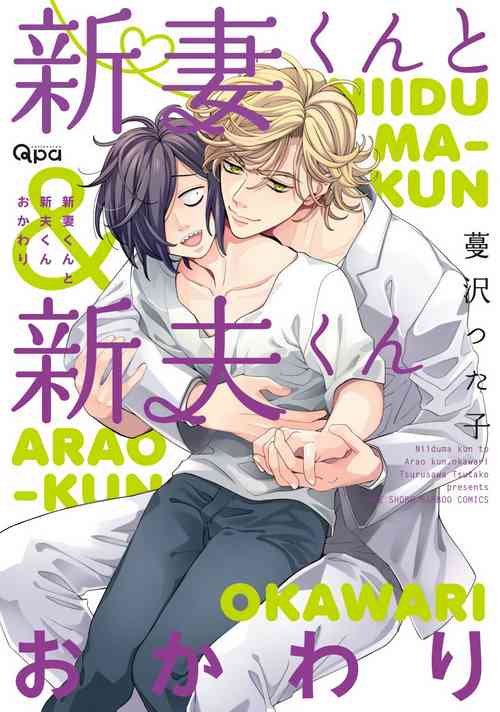 Niizumakun Okawari | 新妻君與新夫君 再來一份 Ch. 01 - 06圖
