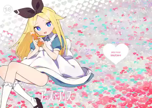 アリス・淫・アリス圖