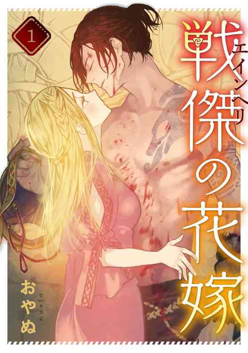 戦杰の花嫁图