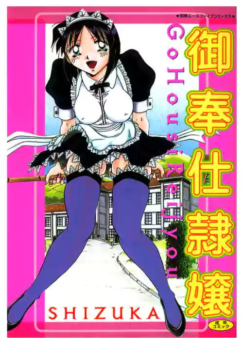 御奉仕隷嬢圖