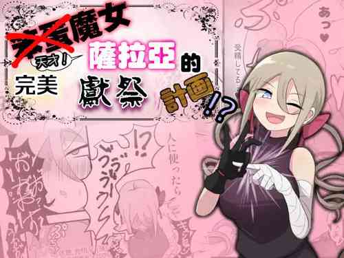 笨蛋魔女薩拉亞的完美獻祭計畫!?圖