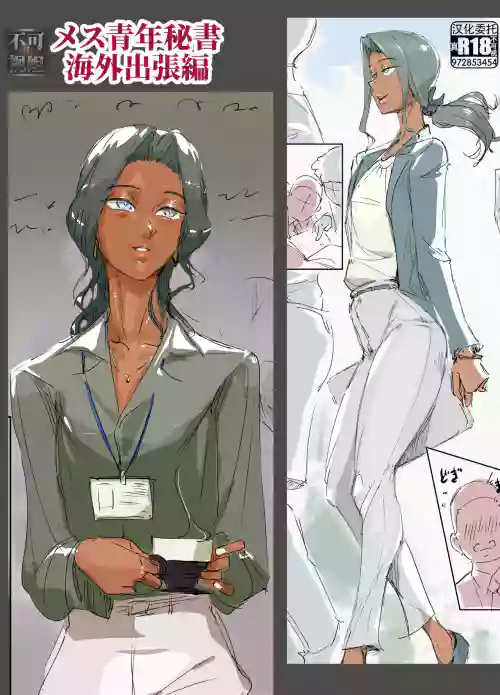 メス青年秘书图
