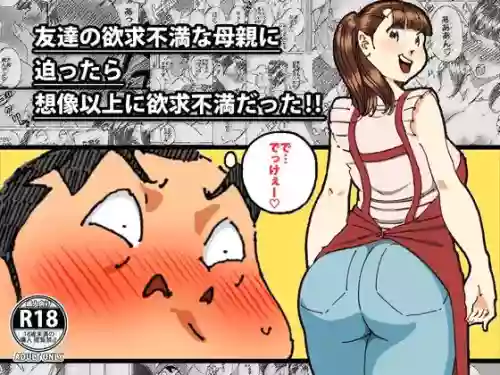 友達の欲求不満な母親に迫ったら想像以上に欲求不満だった!!圖