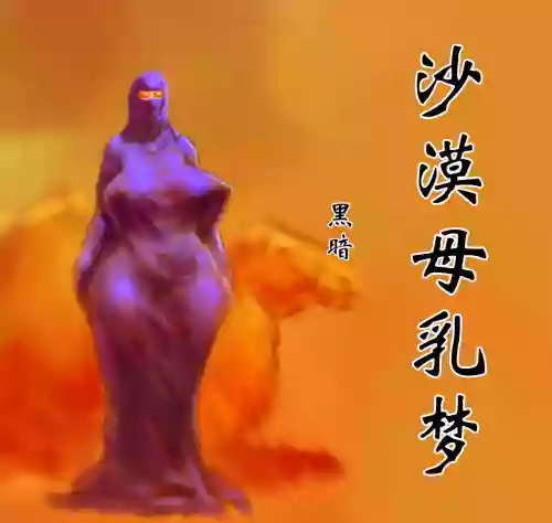 【沙漠母乳夢】-黑暗魔巢圖