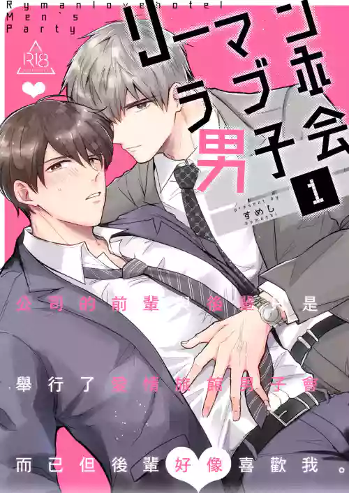 Ryman LoveHo Danshikai | 上班族愛情旅館男子會 1 + Eros媚藥篇 + 2.1+2.2圖