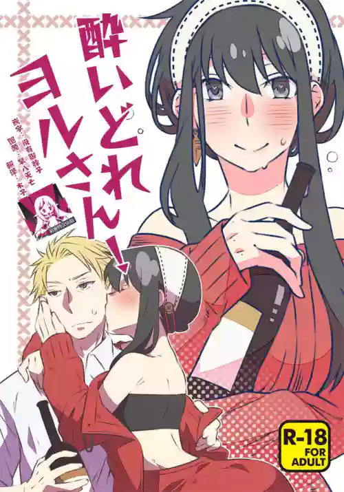 Yoidore Yor-san! | 不知醉的約爾小姐!圖