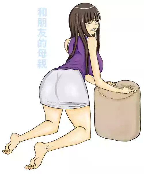 和朋友的母亲图