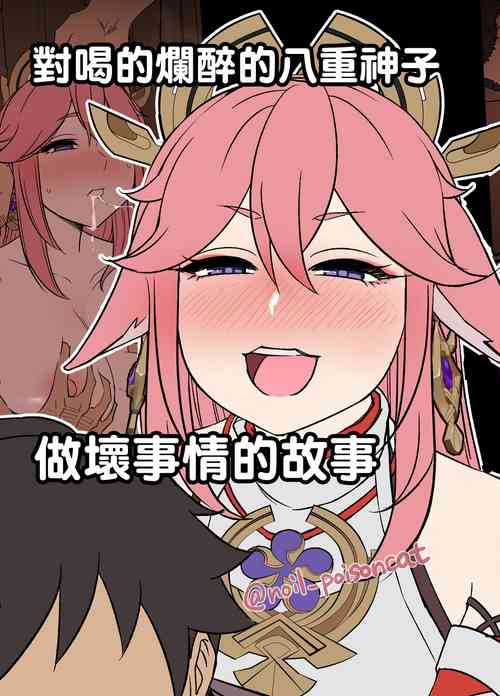 Deisui Shita Yae Miko ni Warui Koto o Suru Hanashi 對喝的爛醉的八重神子做壞事情的故事圖