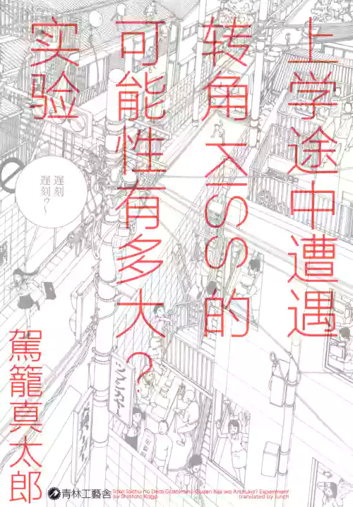 上學途中遭遇轉角KISS的可能性有多大？實驗 |Toko Tochu no Deai Gashira no Guzen Kiss wa Ariuruka? - The "Can an Accidental Collision on the Way to School Result in a Kiss?" Experiment圖