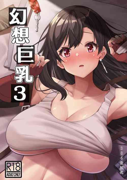 幻想巨乳・3圖