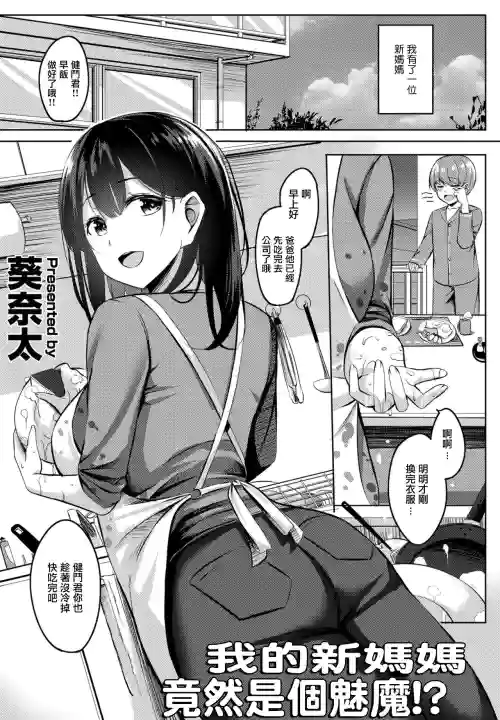 Boku no Atarashii Okaasan datta!? | 我的新妈妈竟然是个魅魔!?图