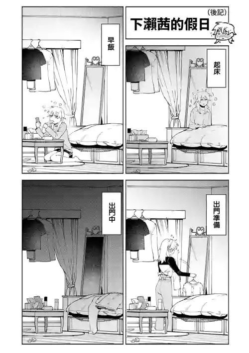 下瀨茜的假日圖