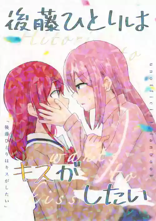 後藤ひとりはキスがしたい圖