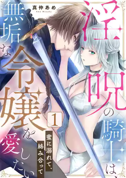 in noroi no kisi ha、 muku na reizyou wo ai si ta i02｜淫咒骑士对无垢千金虔诚之爱～陷于蜜糖、命运交缠～01-02话图