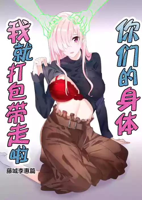 Sono Karada, Omochikaeri de Side/ Fujishiro Rie | 你们的身体、我就打包带走啦 藤城李惠篇 封面 - HaSM.cc