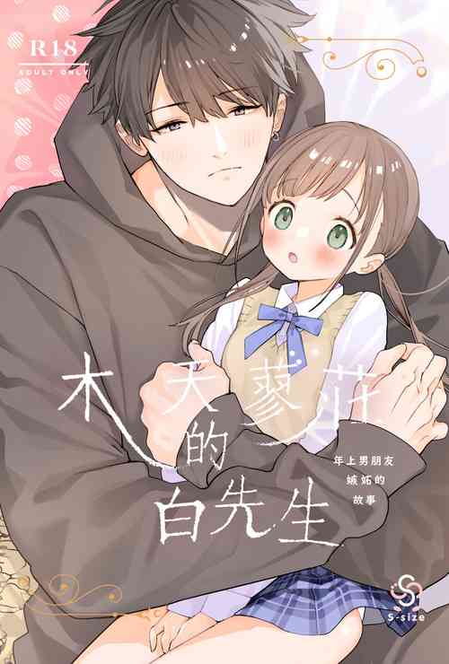 Matatabikun年上男朋友嫉妒的故事圖