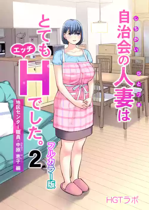 自治会の人妻はとてもHでした。2 地区センター职员 中原恵子编 （フルカラー版）图
