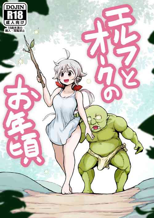 エルフとオークのお年頃圖
