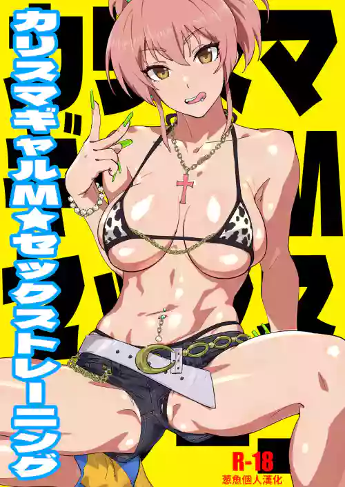 カリスマギャルMセックストレーニング图