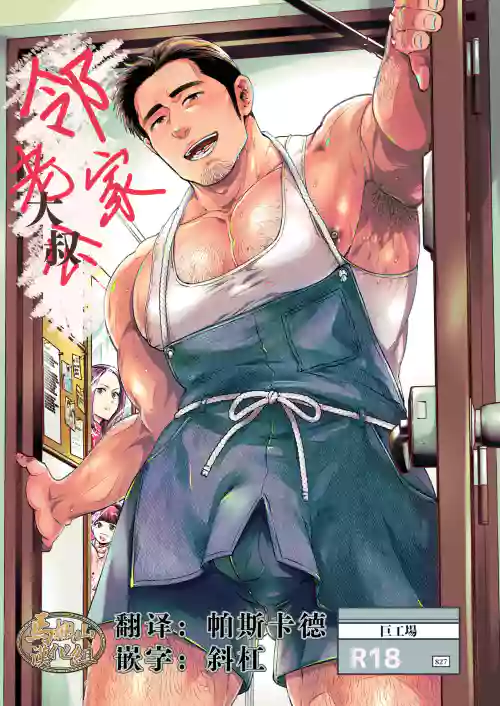 [巨工场 (モティカ)] 隣りの旦那(オジ)さん图