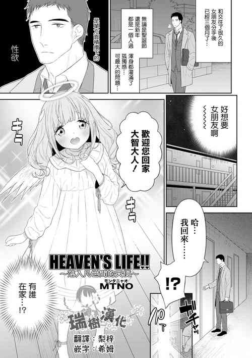 HEAVEN’S LIFE!!图