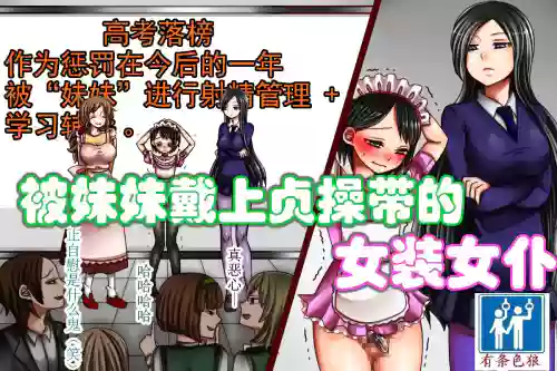 被妹妹戴上貞操帶的女裝女僕圖