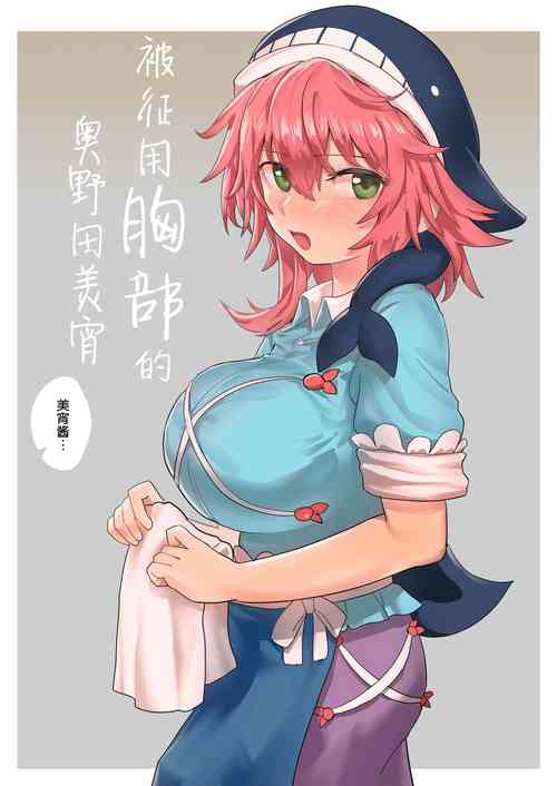 胸を使われる奧野田美宵圖