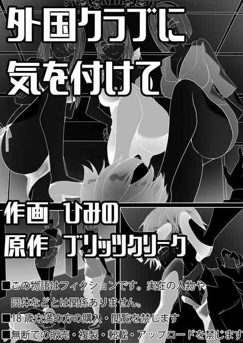 外國クラブに気を付けて圖
