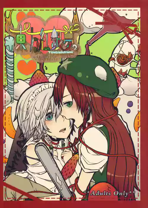 東方紅銀夢2 封面 - HaSM.cc