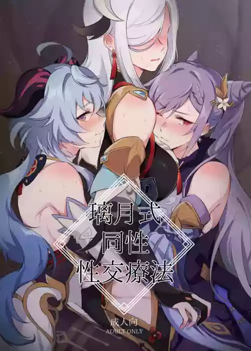 璃月式同性性交療法圖