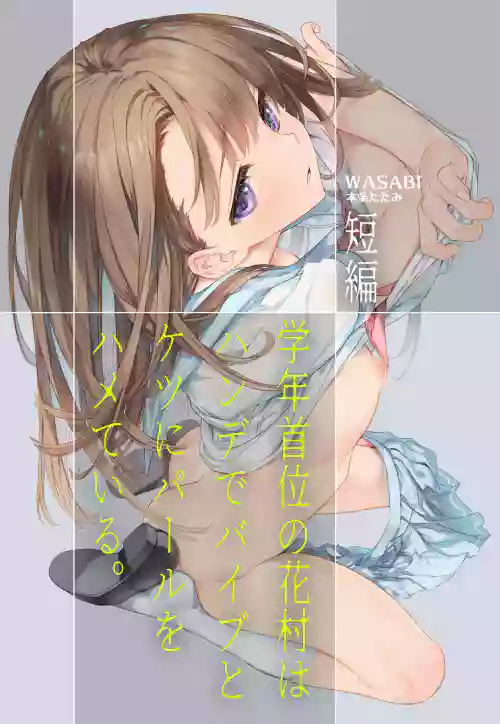 學年首位の花村はハンデでバイブとケツにパールをハメている。圖