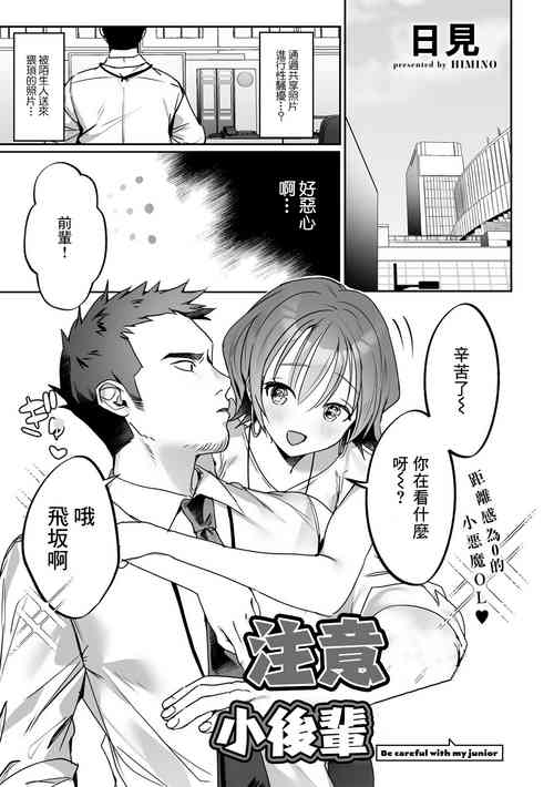 後輩ちゃんにご注意ください | 注意小後輩圖