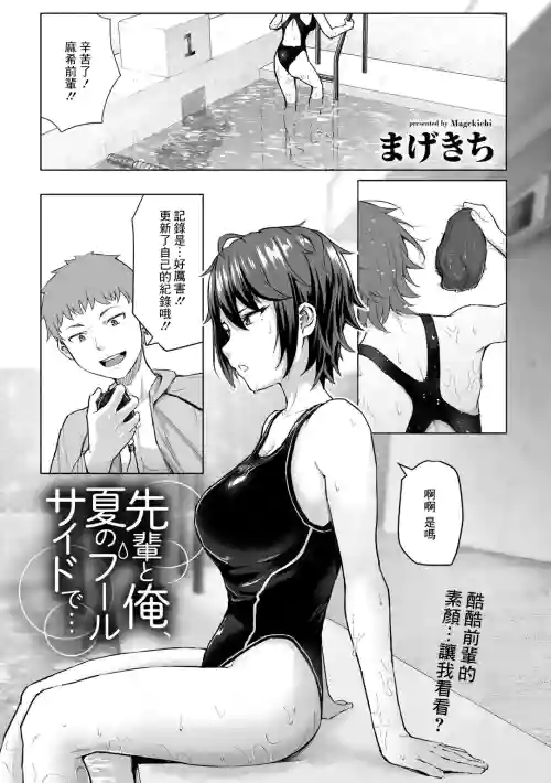 先輩と俺、夏のプールサイドで…圖