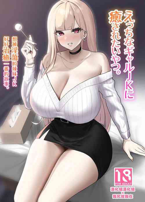 えっちなギャルJKに愈やされたいやつ。图