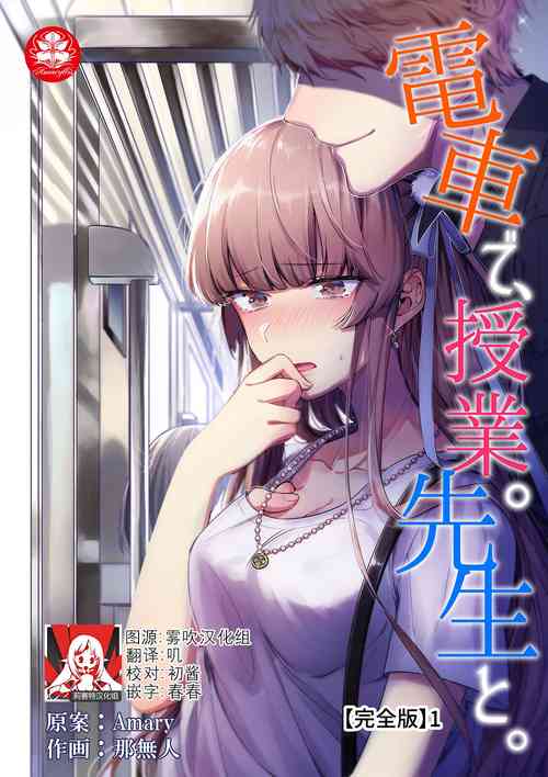 densha de, jugyō. Sensei to. | 在电车里，上课。和老师。1-6图