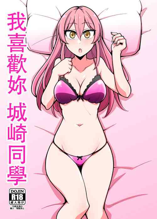 我喜歡妳城崎同學圖
