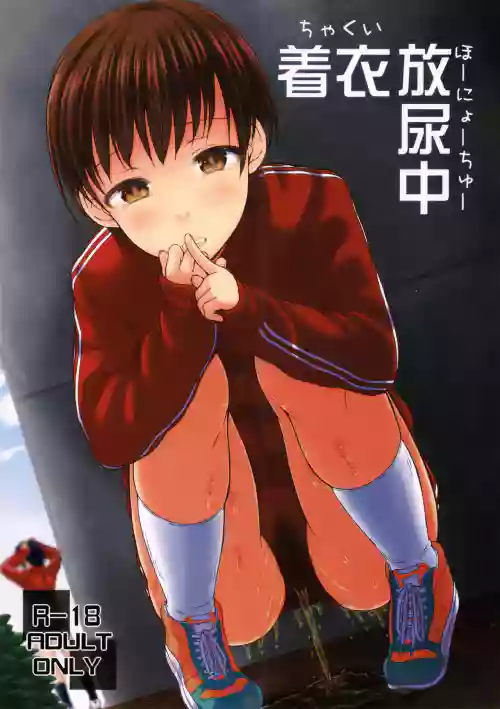 著衣放尿中圖