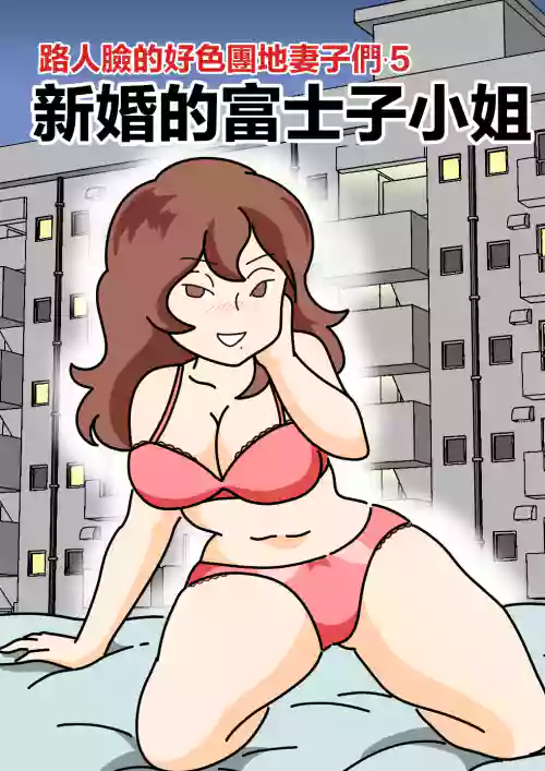 Mobtachi 5 Shinkon no Fujiko-san | 路人脸的好色团地妻子们・5 新婚的富士子小姐图