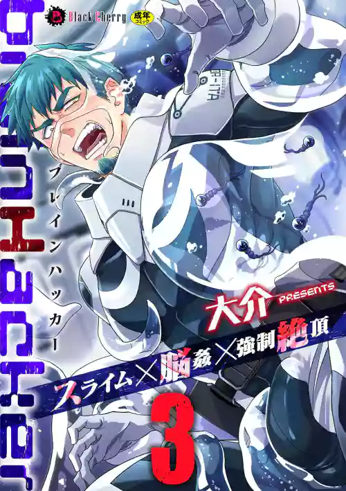 brainHacker Slime x Noukan x Kyousei Zecchou | brainHacker 史萊姆×腦奸×強制絕頂 Ch.3 封面 - HaSM.cc