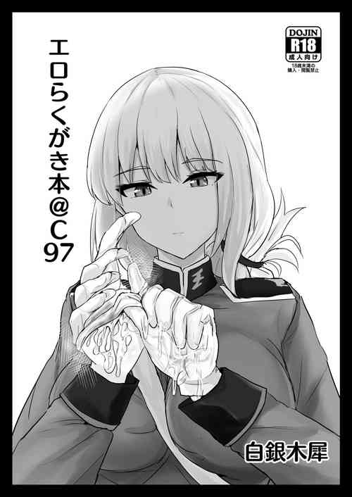 エロらくがき本@C97圖